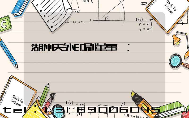 湖州天外印刷董事長