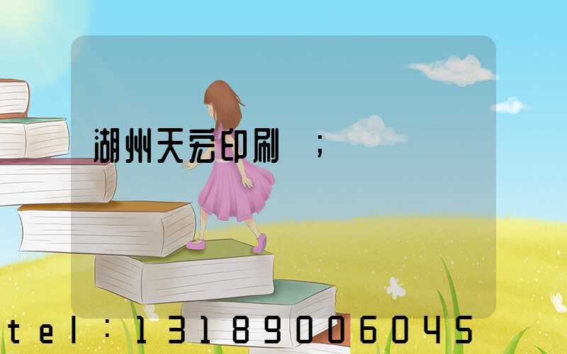 湖州天宏印刷廠