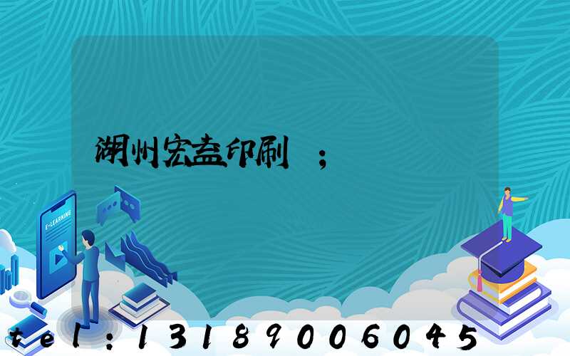 湖州宏益印刷廠
