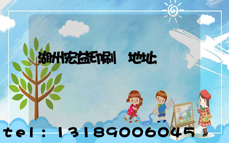 湖州宏益印刷廠地址
