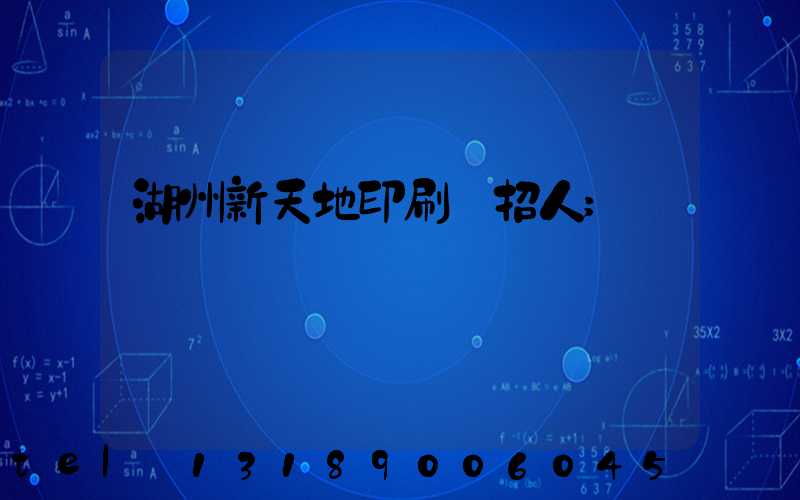 湖州新天地印刷廠招人