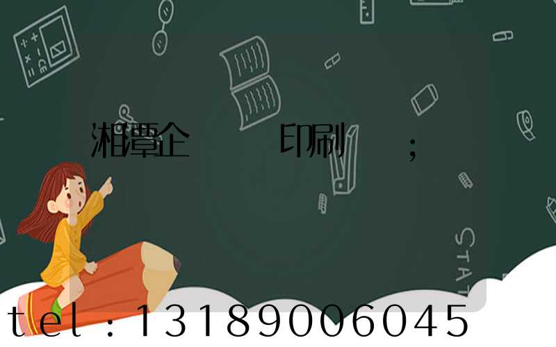 湘潭企業畫冊印刷報價