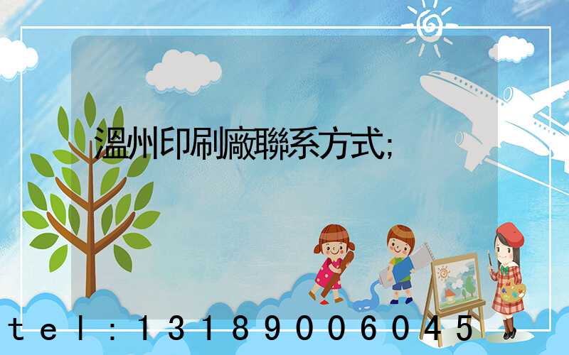 溫州印刷廠聯系方式