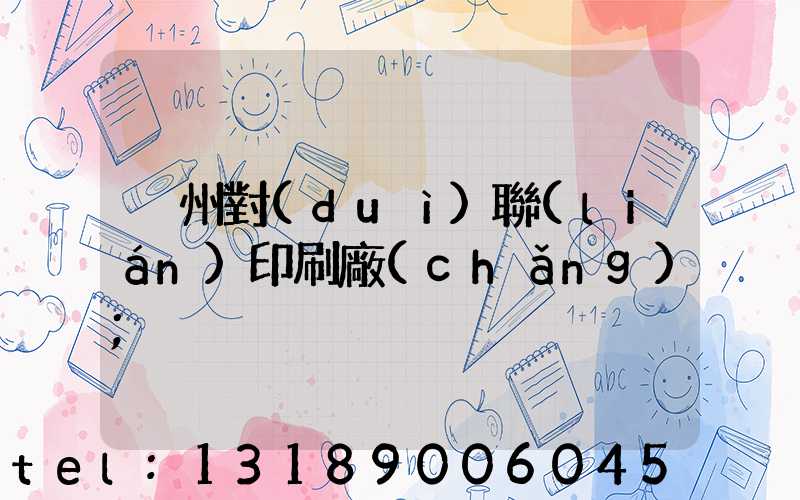 溫州對(duì)聯(lián)印刷廠(chǎng)