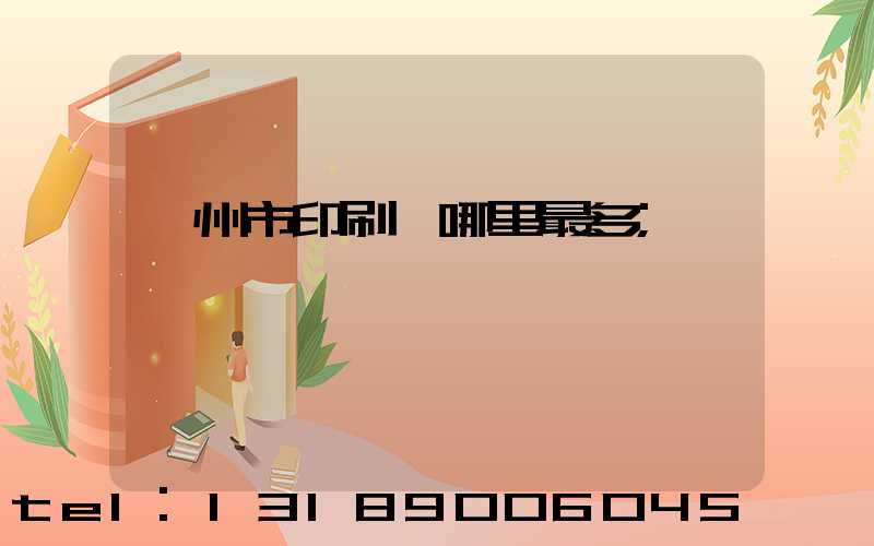 溫州市印刷廠哪里最多