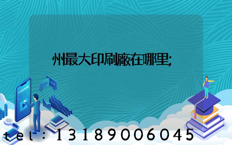 溫州最大印刷廠在哪里