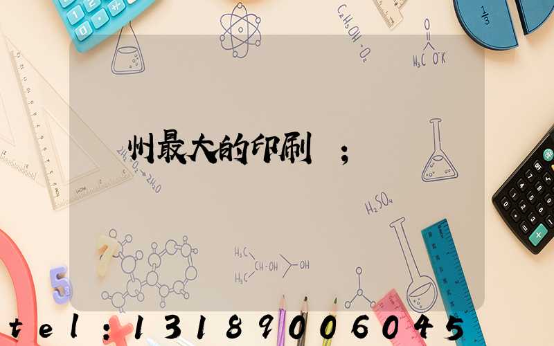 溫州最大的印刷廠