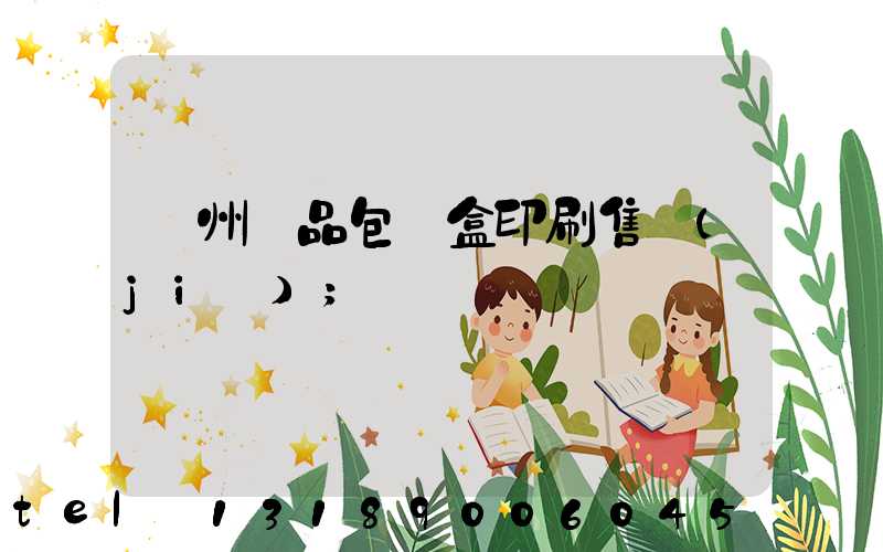 溫州禮品包裝盒印刷售價(jià)