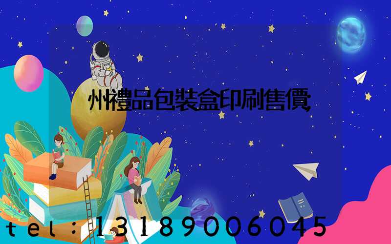 溫州禮品包裝盒印刷售價