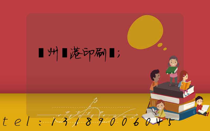 溫州龍港印刷廠