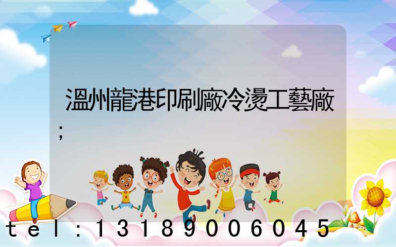 溫州龍港印刷廠冷燙工藝廠