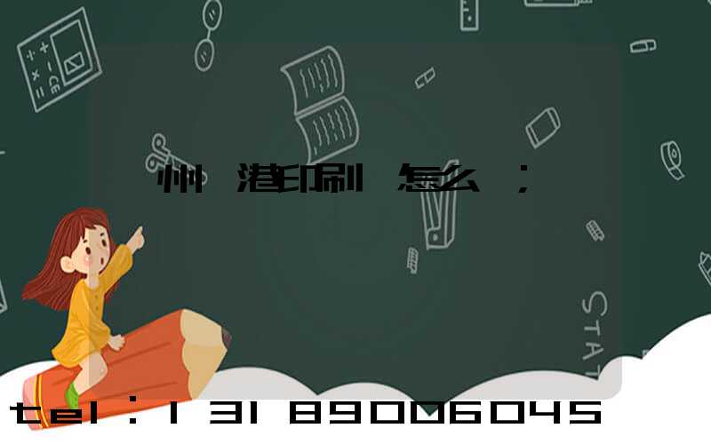 溫州龍港印刷廠怎么樣