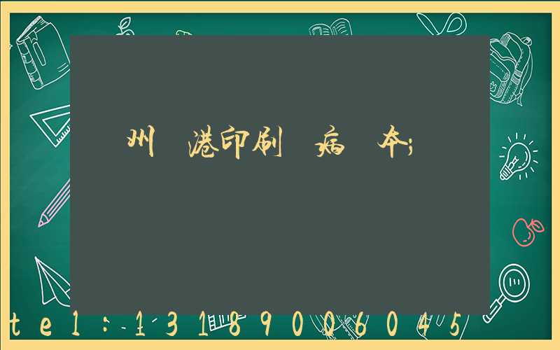 溫州龍港印刷廠病歷本
