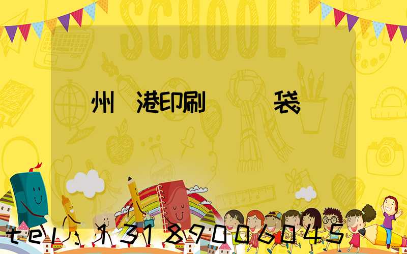 溫州龍港印刷廠編織袋