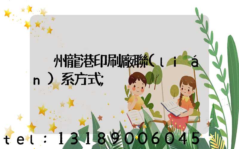 溫州龍港印刷廠聯(lián)系方式
