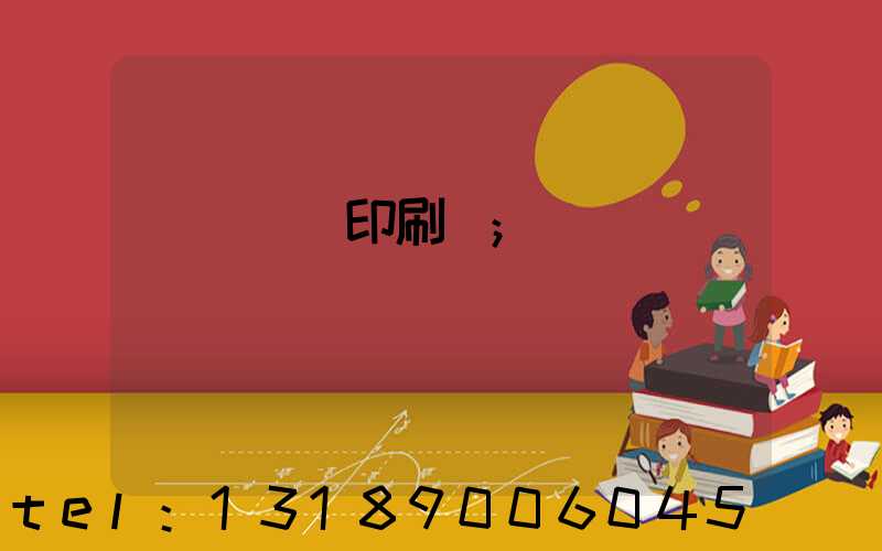 溫縣對聯印刷廠