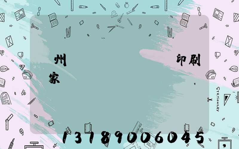 滄州絲網(wǎng)印刷廠家