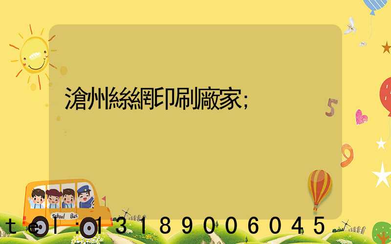 滄州絲網印刷廠家