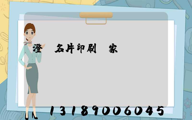 澄邁名片印刷廠家