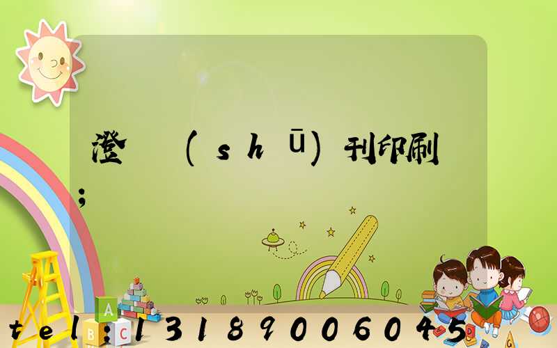 澄邁書(shū)刊印刷廠