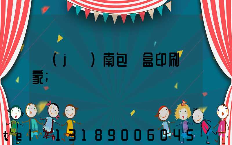 濟(jì)南包裝盒印刷廠家