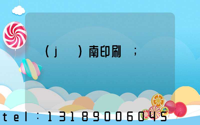 濟(jì)南印刷廠