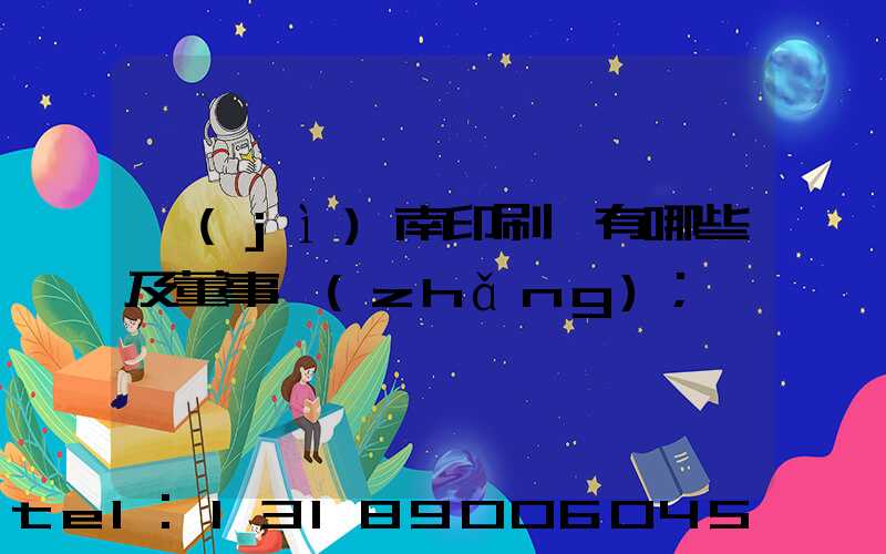 濟(jì)南印刷廠有哪些及董事長(zhǎng)
