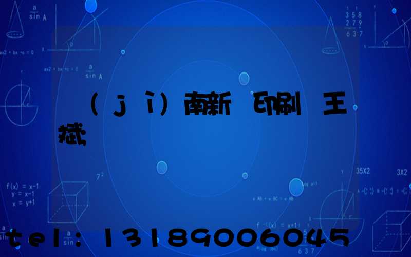 濟(jì)南新華印刷廠王斌