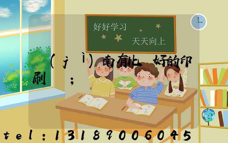 濟(jì)南有比較好的印刷廠嗎