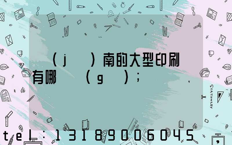 濟(jì)南的大型印刷廠有哪幾個(gè)