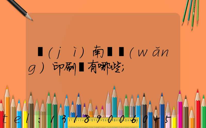 濟(jì)南絲網(wǎng)印刷廠有哪些