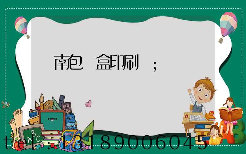 濟南包裝盒印刷廠