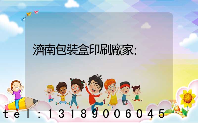 濟南包裝盒印刷廠家