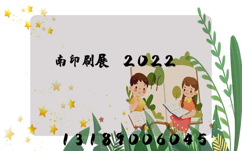 濟南印刷展會2022