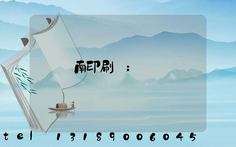 濟南印刷廠