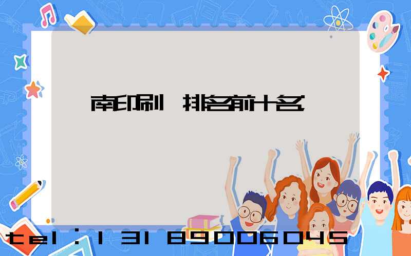 濟南印刷廠排名前十名