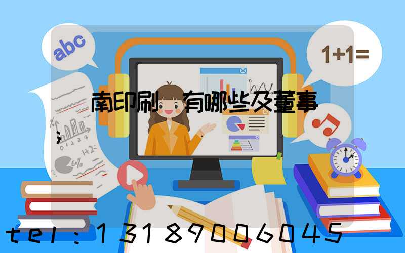 濟南印刷廠有哪些及董事長