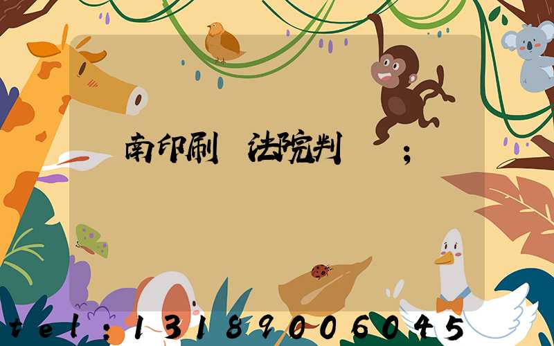 濟南印刷廠法院判決書