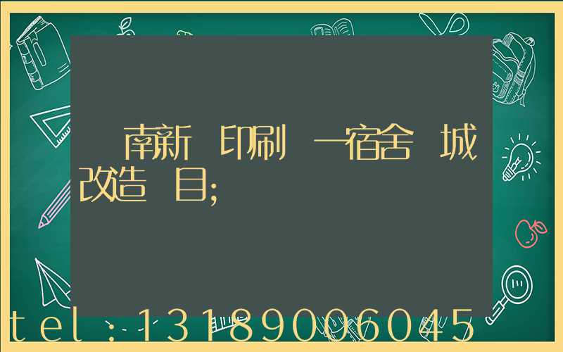 濟南新華印刷廠一宿舍舊城改造項目