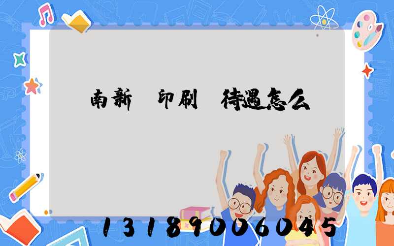 濟南新華印刷廠待遇怎么樣