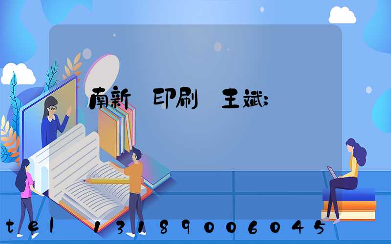 濟南新華印刷廠王斌