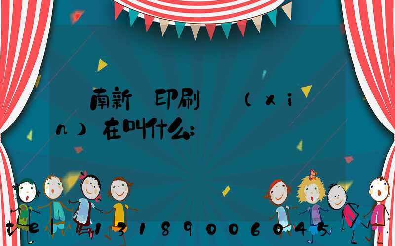 濟南新華印刷廠現(xiàn)在叫什么