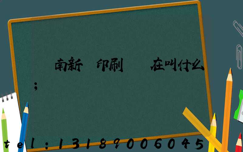 濟南新華印刷廠現在叫什么