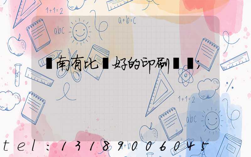 濟南有比較好的印刷廠嗎