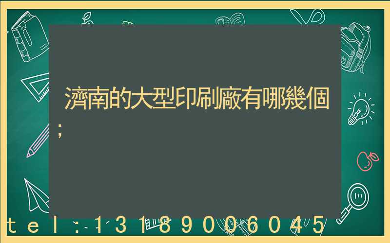 濟南的大型印刷廠有哪幾個