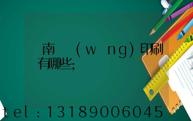 濟南絲網(wǎng)印刷廠有哪些