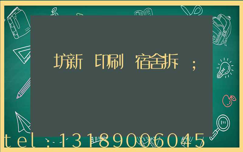 濰坊新華印刷廠宿舍拆遷
