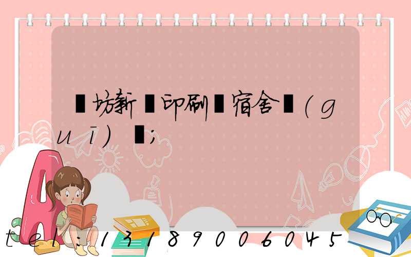 濰坊新華印刷廠宿舍規(guī)劃