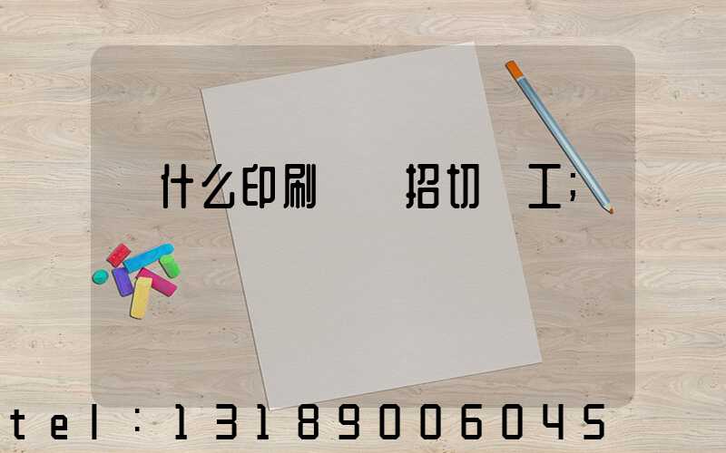 為什么印刷廠難招切紙工