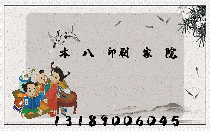 烏魯木齊八藝印刷廠家屬院